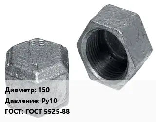 Заглушка чугунная 150 Ру10 ГОСТ: ГОСТ 5525-88